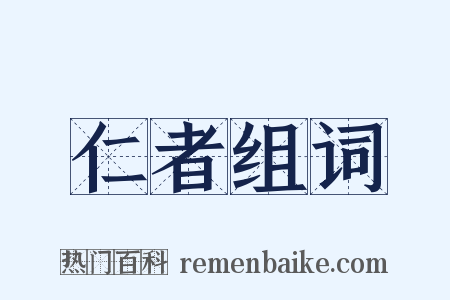 仁者组词是什么意思的图片